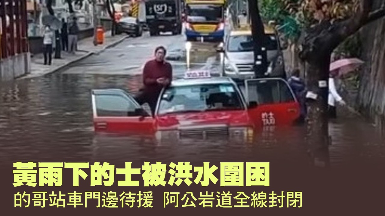 【on.cc東網】黃雨下的士被洪水圍困　的哥站車門邊待援　阿公岩道全線封閉 | 「東呼」： 「東呼」：宏福居民爬樓梯超艱辛　專家教正確方法保護自身