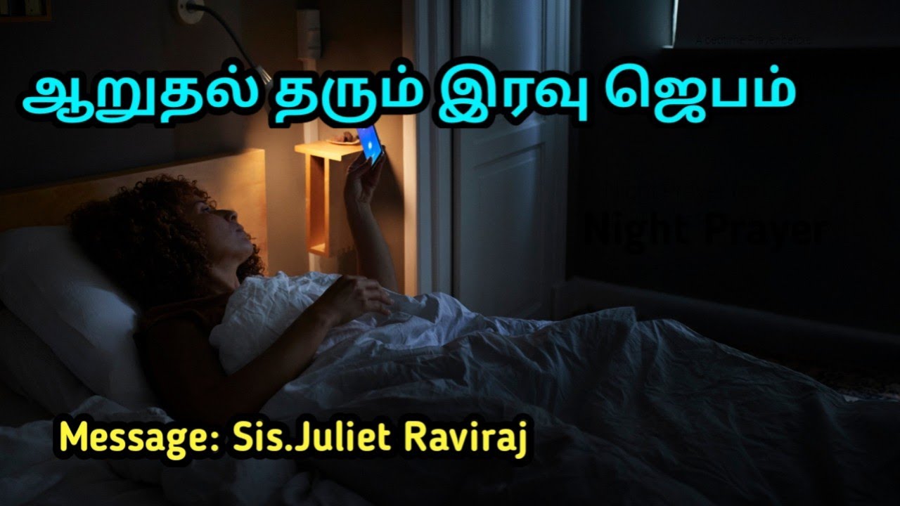 COMFORTING NIGHT Prayer in Tamil | HEALING prayer in Tamil | Powerful night prayer in Tamil 
