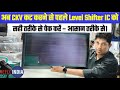 अब CKV कट करने से पहले Level Shifter IC को सही तरीके से चेक करें – आसान तरीके से।