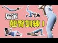 在家就能訓練｜翹臀運動｜居家蜜桃臀養成