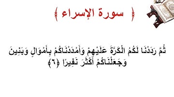 سورة الإسراء الأية  6