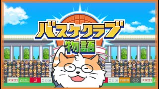 【バスケクラブ物語】ネコ先生バスケがしたいんです。11クウォーター〈Vtuber/男声/ねこ/カイロソフト〉