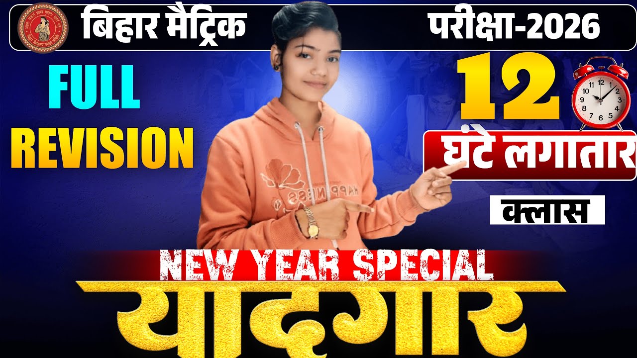 12 घंटे का लगातार मैराथन क्लास  |bihar board class10th question bank Objective  2026 | by dipa mem |