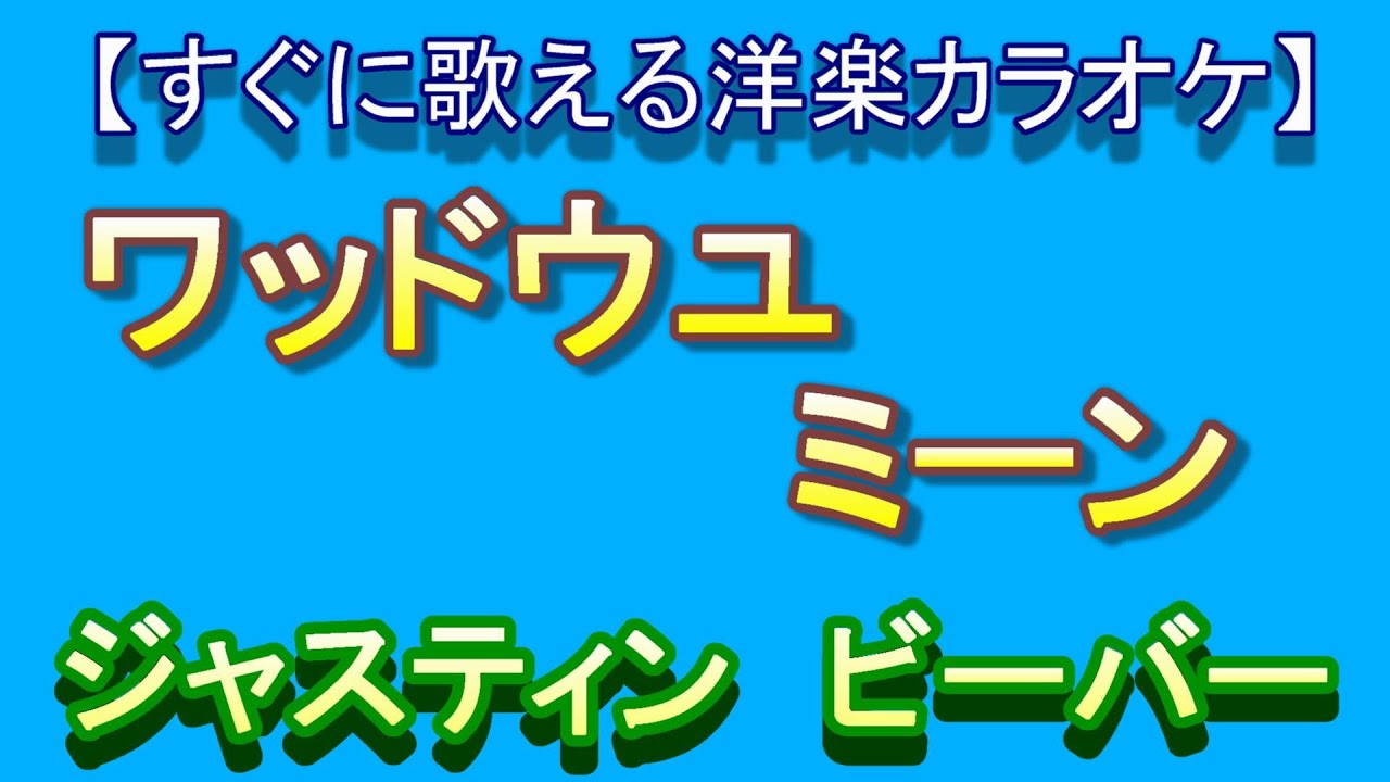 洋楽カラオケすぐに歌える ワッドユーミーン What Do You Mean ジャスティンビーバー Justin Bieber Youtube