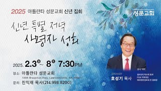 2025-2-6 신년 특별 사명자 성회 호성기 목사 (아틀란타 성문교회)