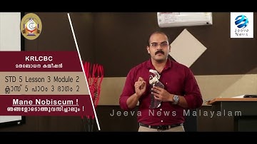 KRLCBC CATECHISM I MANE NOBISCUM Iക്ലാസ് 5 I പാഠം 3 I ഭാഗം 2 ISTD 5 I Lesson 3 IModule 2 IJeeva News