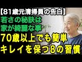 81歳女性の体験談「キレイの秘訣は家にあるの」家が綺麗だとメリットだらけ。元清掃員がこっそり教える70代でも簡単にできる秘密の8つの習慣【60代以上の方へ/老後の幸せ/シニア】