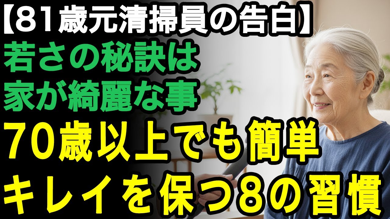 81歳女性の体験談「キレイの秘訣は家にあるの」家が綺麗だとメリットだらけ。元清掃員がこっそり教える70代でも簡単にできる秘密の8つの習慣【60代以上の方へ/老後の幸せ/シニア】