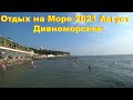 Дивноморское 2021 Август. Кайфуем, отдыхаем!