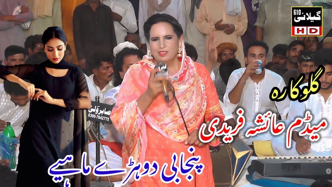 Latest Punjabi song dance dhory Mahiye || singer madam Ayesha faridi 2026