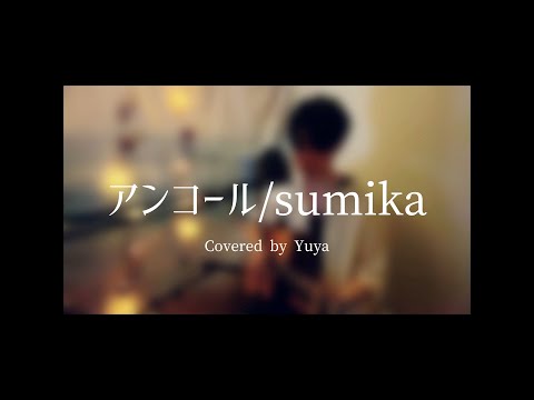 アンコール/sumika【弾き語りcover】