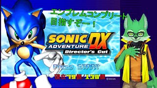 【ソニックアドベンチャーDX#4】目指せエンブレムコンプリート！【枝水アルム / ケモノVtuber】