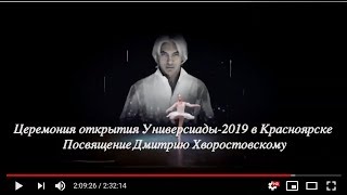 Открытие Универсиады в Красноярске   посвящение Дмитрию Хворостовскому 2019 год