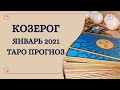 Козерог - Таро прогноз на январь 2021 года