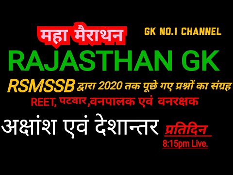 Rajasthan Gk Questions#अक्षांश एवं देशान्तर के प्रश्न#rajasthan gk question series#Police SI#RSMSSB#