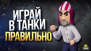 Играй в Танки Правильно - Немного Юмора под Конец 2019