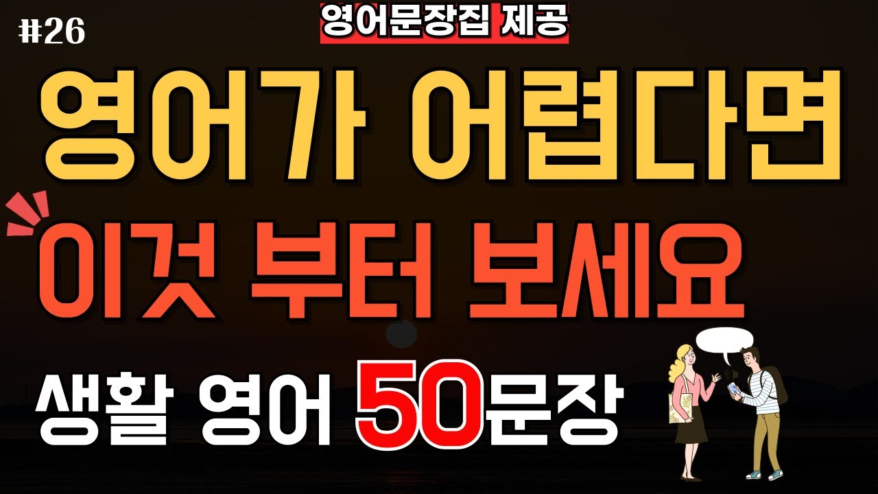 영어회화 기초 50문장 듣기｜생활영어 왕초보 시니어 필수 표현｜매일 듣기만 해도 입이 트이는 영어 반복재생 (한글발음 포함)