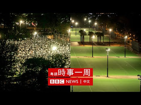 六四33週年 | 香港政府封閉維園禁止悼念 | 中國南進太平洋計劃遇挫 | #BBC時事一周 粵語廣播（2022年6月4日） － BBC News 中文