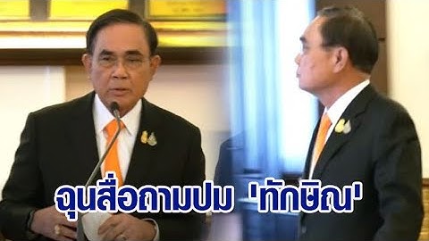 นายกฯ หงุดหงิด ฉุนสื่อถามปม 'ทักษิณ' ลั่น "อย่าพูดถึง ผมไม่ชอบ"