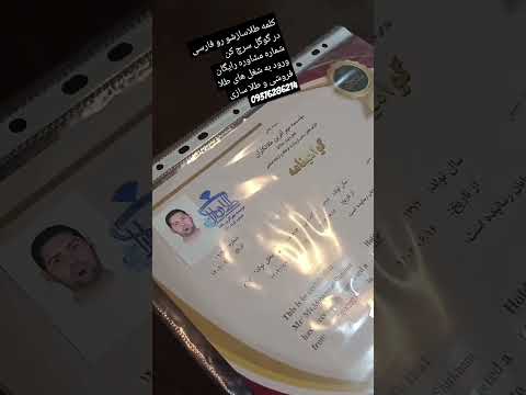 طلاسازی طلاسازشو طلافروشی اموزشگاه طلافروشی تهران مدرک نقره جواهر  طلا اموزشگاه