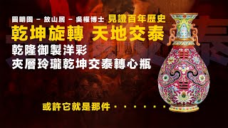 【文藏論談】從圓明園到放山居再到吳權博士，見證百年歷史：乾坤旋轉，天地交泰；乾隆御製洋彩夹层玲珑乾坤交泰转心瓶 ，或許它就是當年那件......?