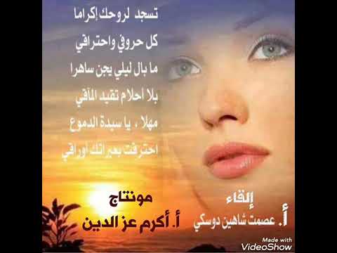 قصيدة سيدة الدموع للشاعر العظيم عصمت شاهين دوسكي 