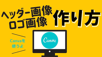 Canvaでヘッダー、ロゴ画像を作ろう！