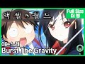 ​[팀 아리아] 액셀 월드 두 번째 여는 노래 - Burst The Gravity (풀버전)