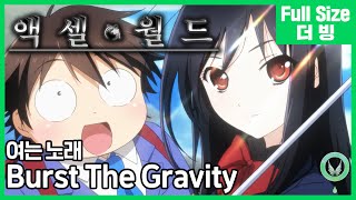 ​[팀 아리아] 액셀 월드 두 번째 여는 노래 - Burst The Gravity (풀버전)