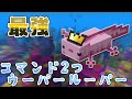 [switch対応][コマンド 2つ]超最強のウーパールーパー作ってみた！[マイクラ・まいくら][minecraft][マインクラフト]