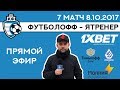 Футболофф - ЯТренер. 7 матч, 08.10