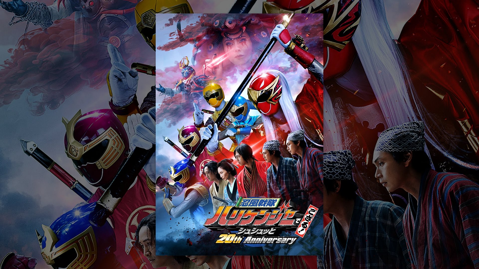 忍風戦隊ハリケンジャーでござる！シュシュッと20th Anniversary スーパー戦隊オフィシャル on X: 