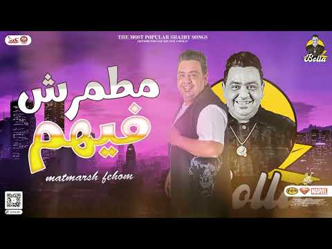 مطمرش فيهم 2023 اقوي مواويل تسمعها الدبابة مصطفى بوله شعبي جديد2023