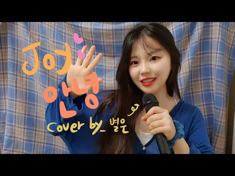 외로운 날들이여 모두 다 '안녕' Cover by 별은 (Byeol Eun)