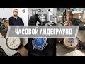 Тест часов русских мастеров - проект "Часовой андеграунд"