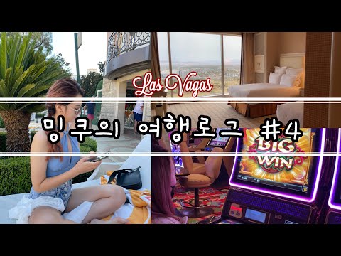 코로나 시국에 시애틀에서 한달살기/ 라스베가스 두번째날 🇺🇸/윈호텔/카지노