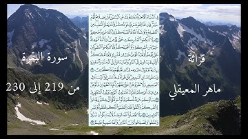 سورة البقرة من 219 إلى 230 ماهر المعيقلي