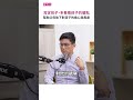多看看孩子的優點，能夠幫助父母放下對亥子的擔憂與焦慮｜親師關鍵字｜親子天下 #shorts