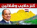 مصر تكتشف جبل من الذهب والمعادن فى الصحراء الشرقية و تعلن رسميا حلايب و شلاتين تحت السيادة المصرية mp3