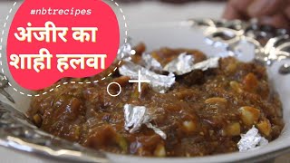 Anjeer Halwa Recipe: अंजीर का शाही हलवा | Anjeer Ka Halwa Kaise Banta Hai | NBT