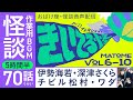 【作業用怪談BGM】約5時間半70話!きいてる怪Vol.6〜10まとめ 【#おばけ座】#伊勢海若 #深津さくら #チビル松村 #ワダ #吉田悠軌 #田中俊行