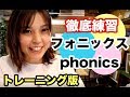 【プラスワン英語法】徹底練習！フォニックス（Phonics）トレーニング版