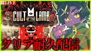 【ハード】年末だしカルト教団築くか！「待ち受けし者」まで耐久！【#cultofthelamb #カルトオブザラム #耐久配信  #どんどん丼  】
