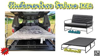 รีวิวเตียงนอนในรถ Sofa-Bed IKEA เป็นทั้งเตียงนอนทั้งโซฟา