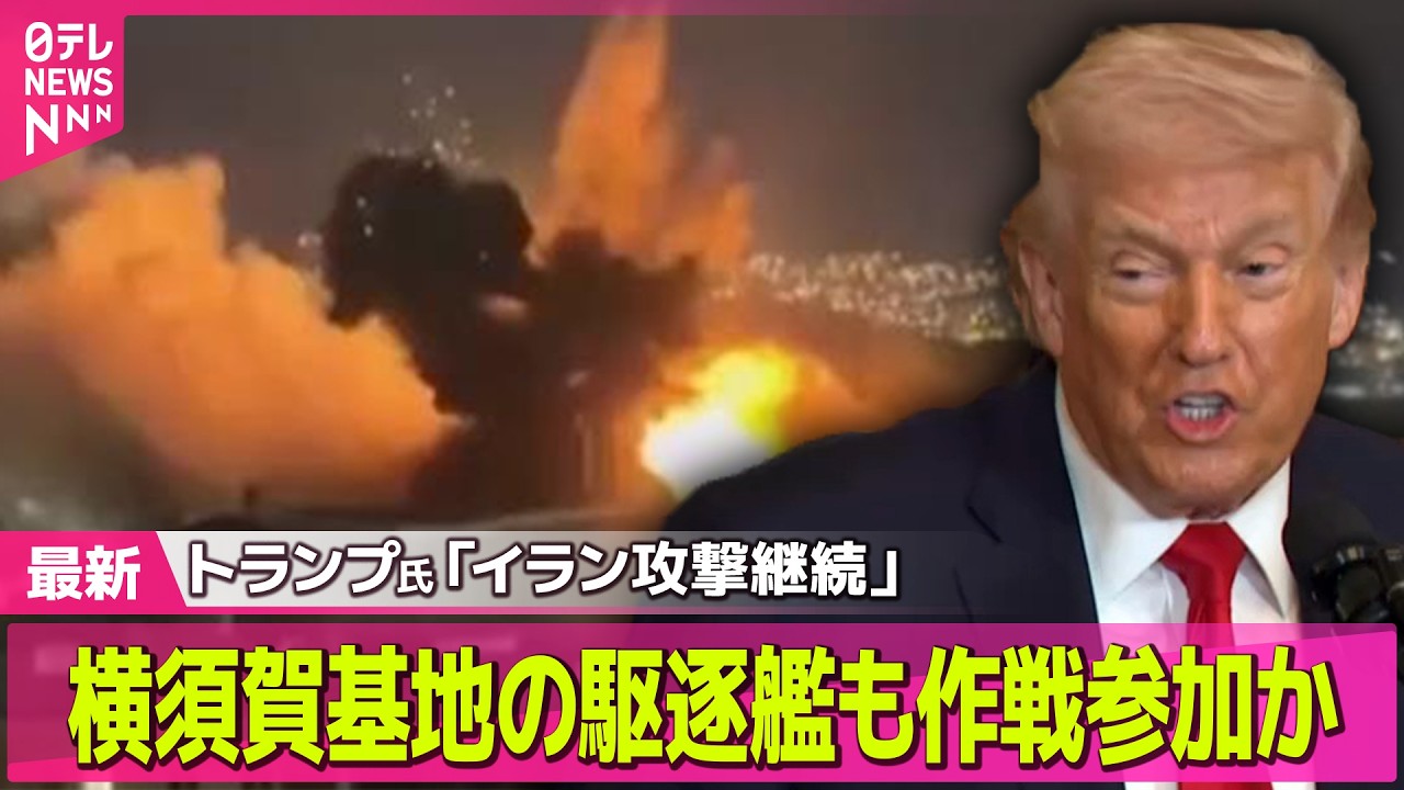 【最新イラン情勢】米イラン応酬で13か国被害　横須賀の駆逐艦も作戦参加か── 国際ニュースライブ（日テレNEWS LIVE）