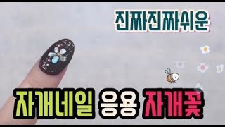 자개네일 응용 자개꽃 네일아트 💕초간편 포인트네일 / Nacre Flower Nail Art /셀프네일 추천 👍🏻