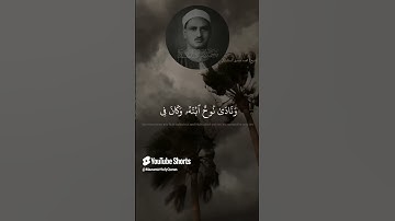 وَهِىَ تَجْرِى بِهِمْ فِى مَوْجٍۢ كَٱلْجِبَالِ القارئ الشيخ محمد صديق المنشاوي سورة هود