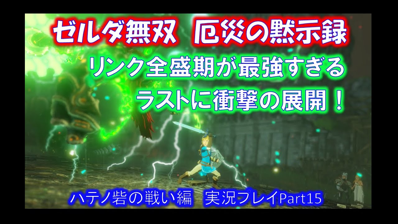 ゼルダ無双厄災の黙示録 最強リンクがハテノ砦で大暴れ 攻略動画part15 ハテノ砦の戦い編 Youtube ゼルダ無双厄災の黙示録 最強リンクがハテノ砦で大暴れ 攻略動画part15 ハテノ砦の戦い編 Youtube