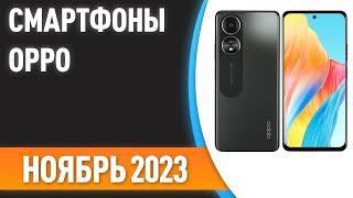 ТОП-5. 📲Лучшие смартфоны OPPO. Рейтинг 2023 года!