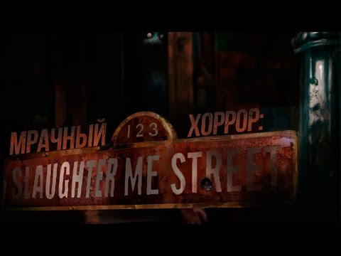 Мрачный хоррор: 123 Slaughter Me Street